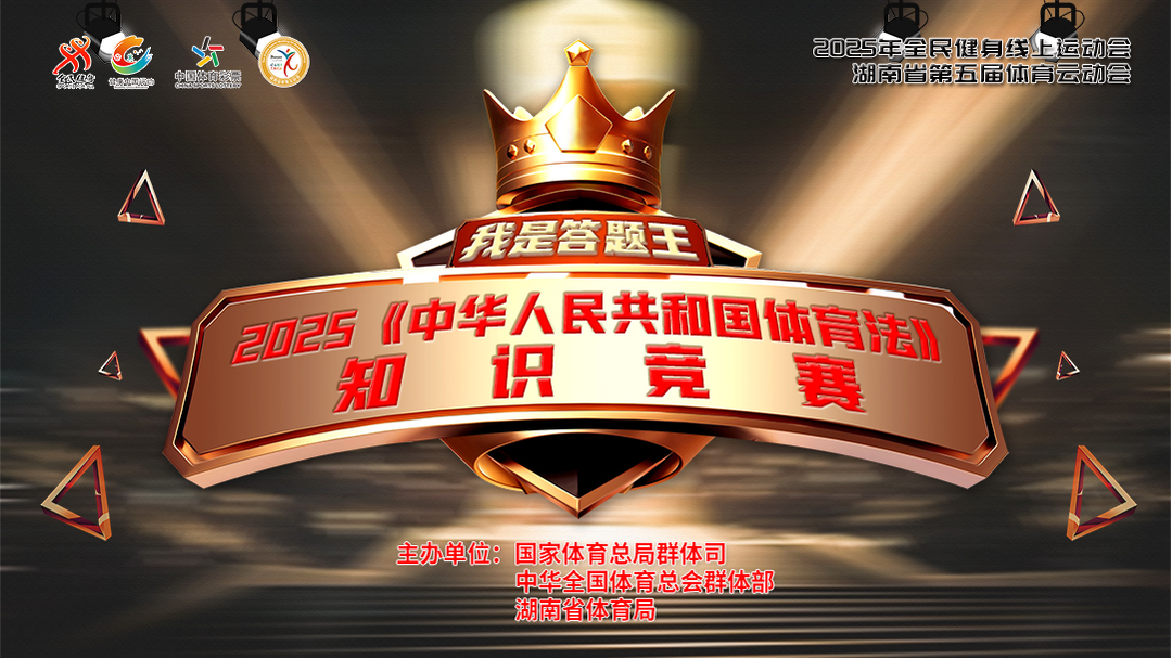 全民健身，你我同行！《體育法》線上知識競賽8日開賽