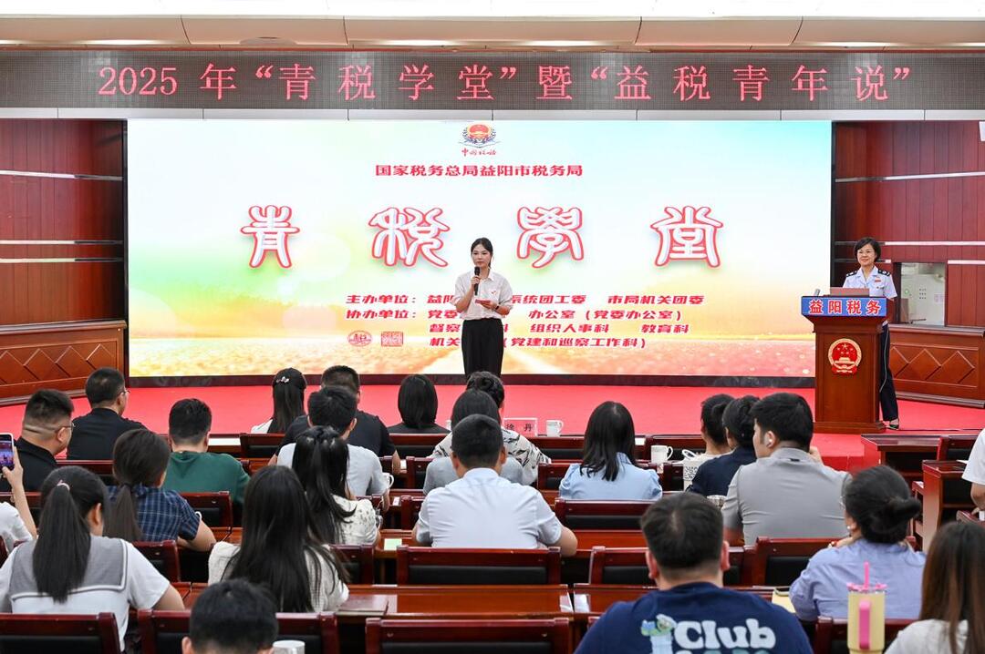 益阳市税务局开展2025年第七期“青税学堂”暨“益税青年说”活动 再现青年税干“双向赋能”成长路