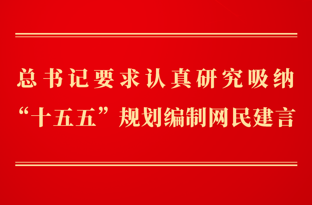 第一观察｜总书记要求认真研究吸纳“十五五”规划编制网民建言