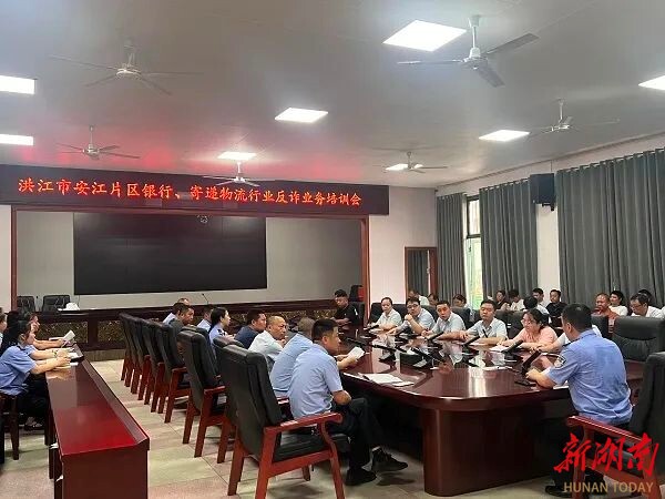 洪江市公安局：警銀、警企開展反詐業(yè)務(wù)培訓(xùn)