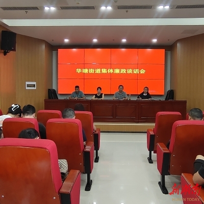 開展廉政談話 筑牢拒腐防線
