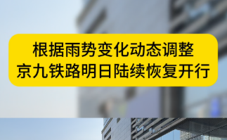 根据雨势变化途经湖南的列车将动态调整