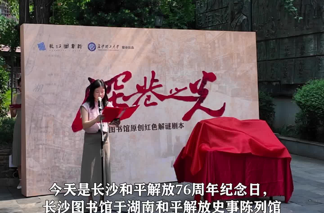 長沙圖書館發(fā)布紅色解謎劇本《深巷之光》