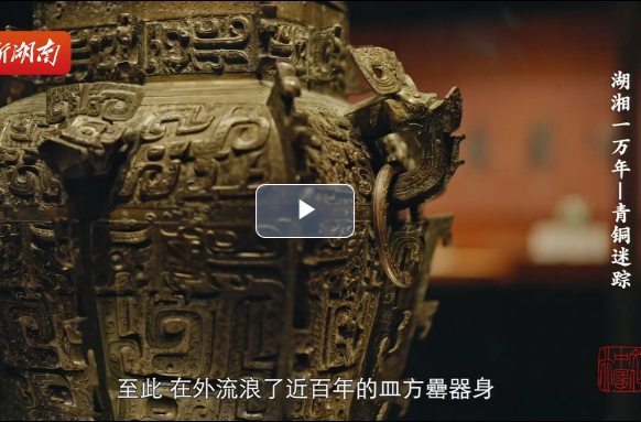 《湖湘一万年》第五集：青铜迷踪