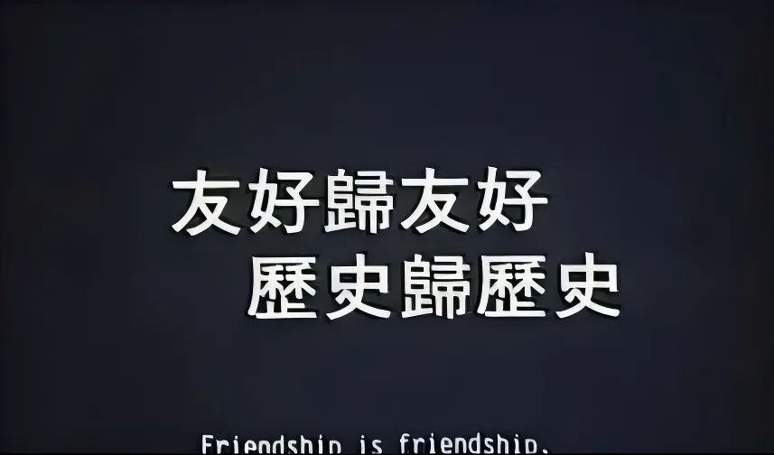 友好归友好.jpg