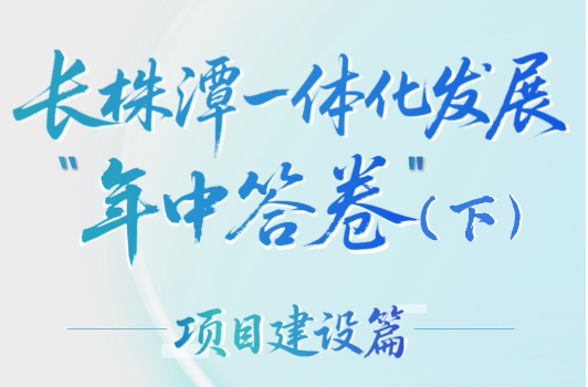 长株潭一体化发展“年中答卷”（下）