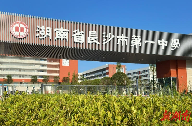 湖南省长沙市第一中学湘江科学城校区9月开学
