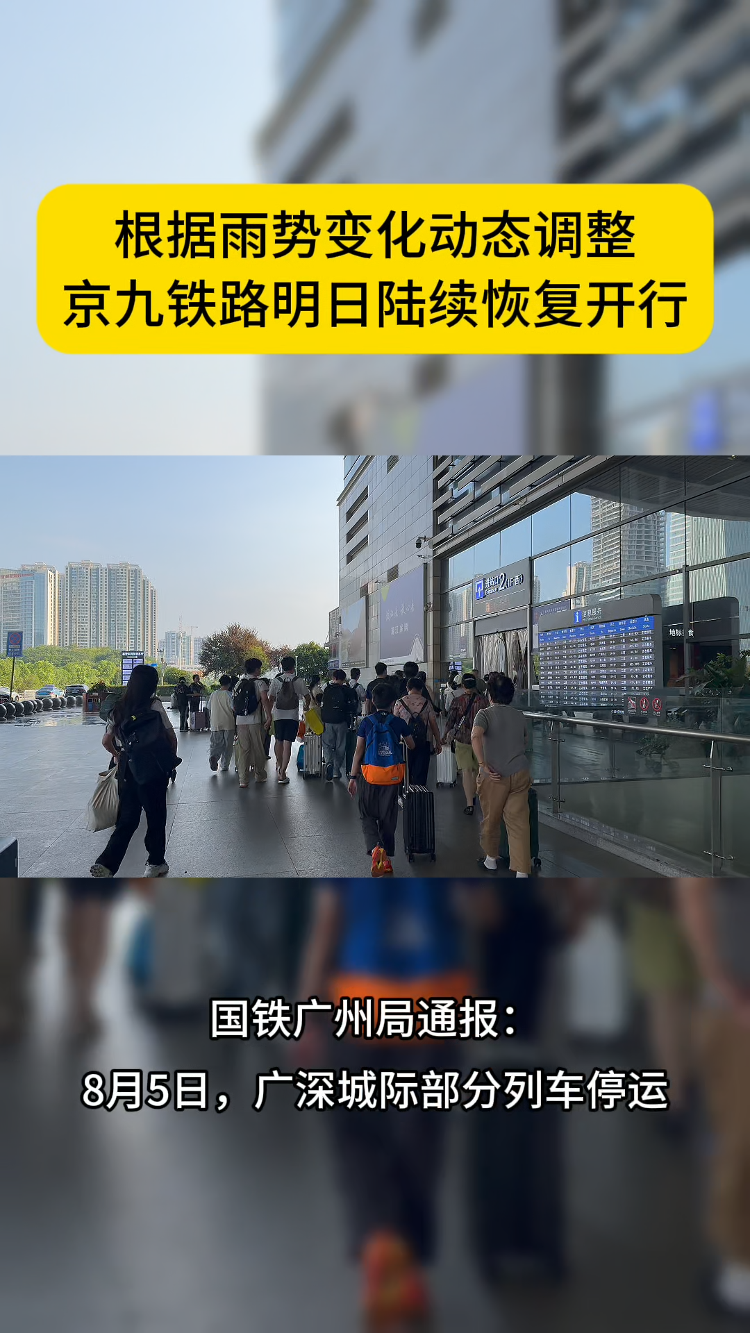 根據(jù)雨勢(shì)變化途經(jīng)湖南的列車將動(dòng)態(tài)調(diào)整