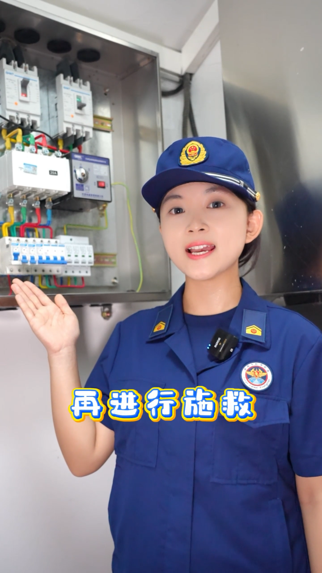 视频|娄底消防：“电老虎”，威力大，小心谨慎防触电