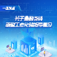 七部门联合印发意见 加强金融对新型工业化支持力度 一图读懂