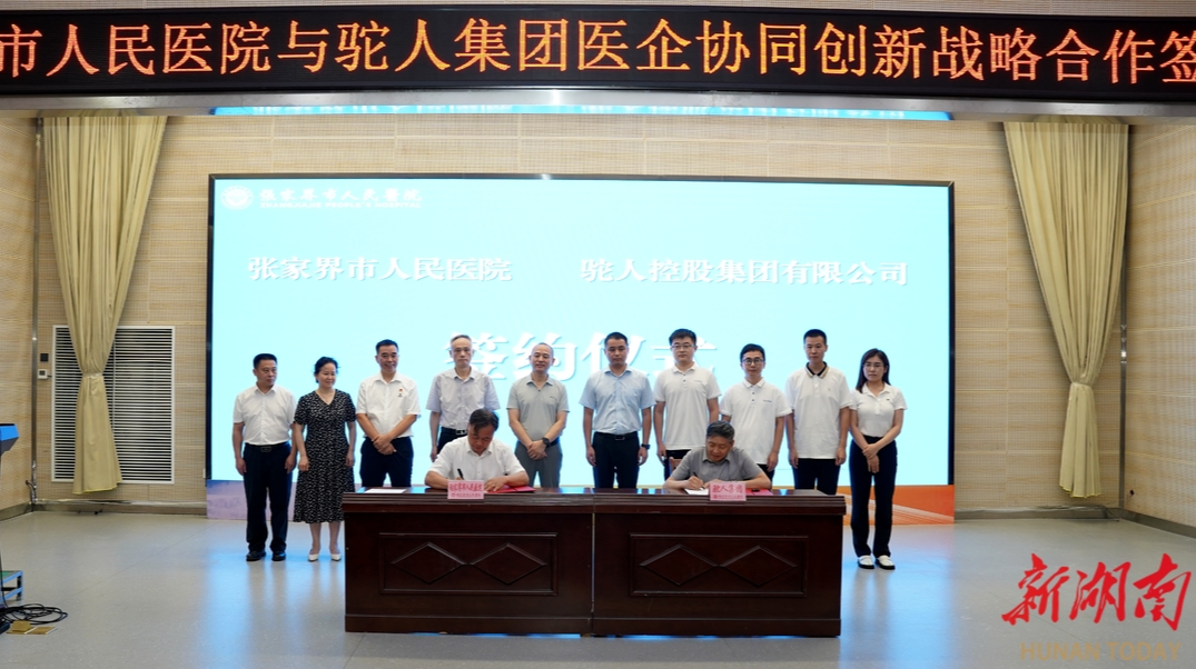 張家界：簽訂醫(yī)企戰(zhàn)略協(xié)議 實(shí)現(xiàn)創(chuàng)新融合發(fā)展