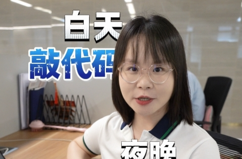 随事开麦|白天写字楼里敲代码，晚上变身外卖骑手是种什么样的体验？