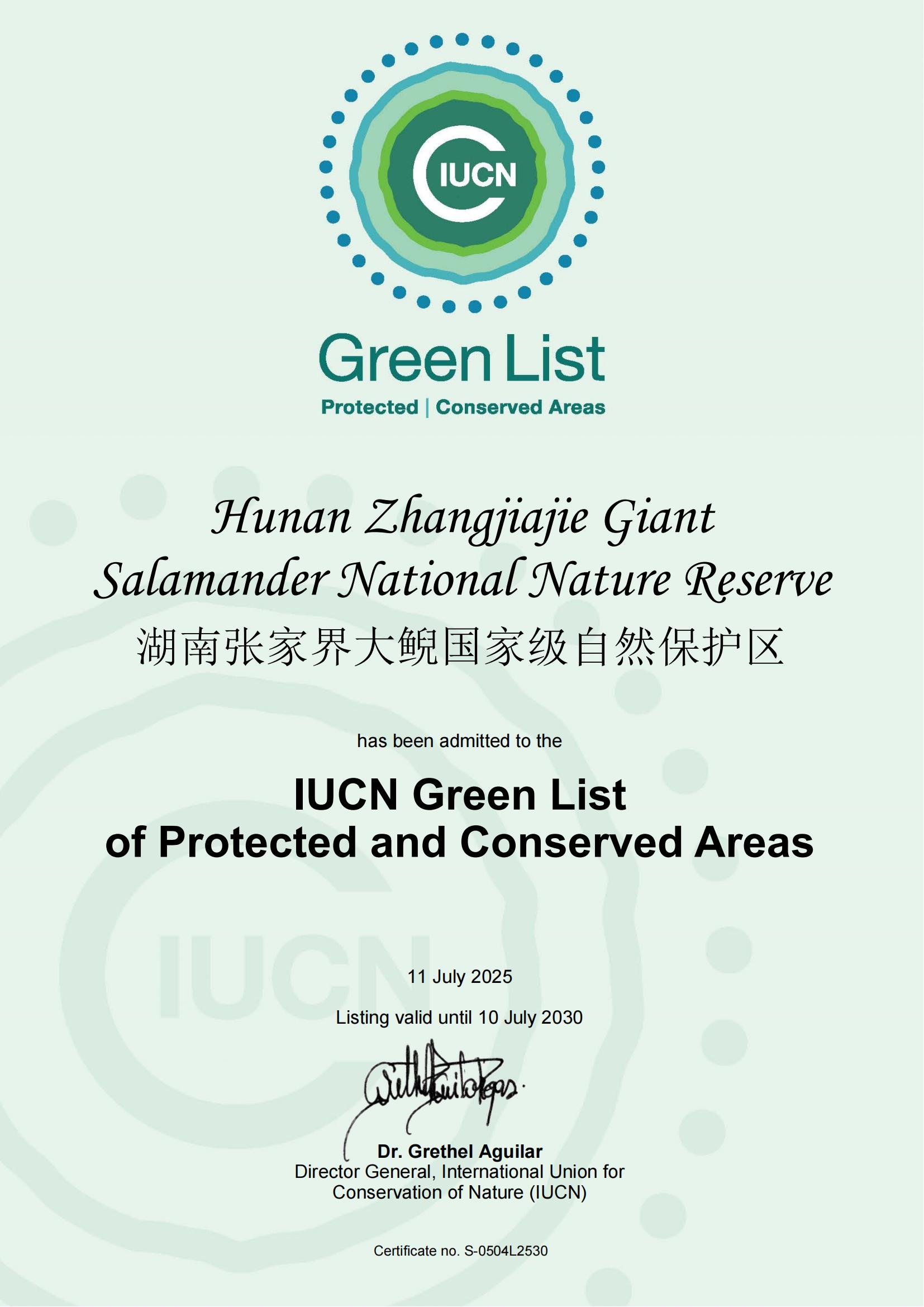湖南张家界大鲵国家级自然保护区正式列入世界自然保护联盟绿色名录
