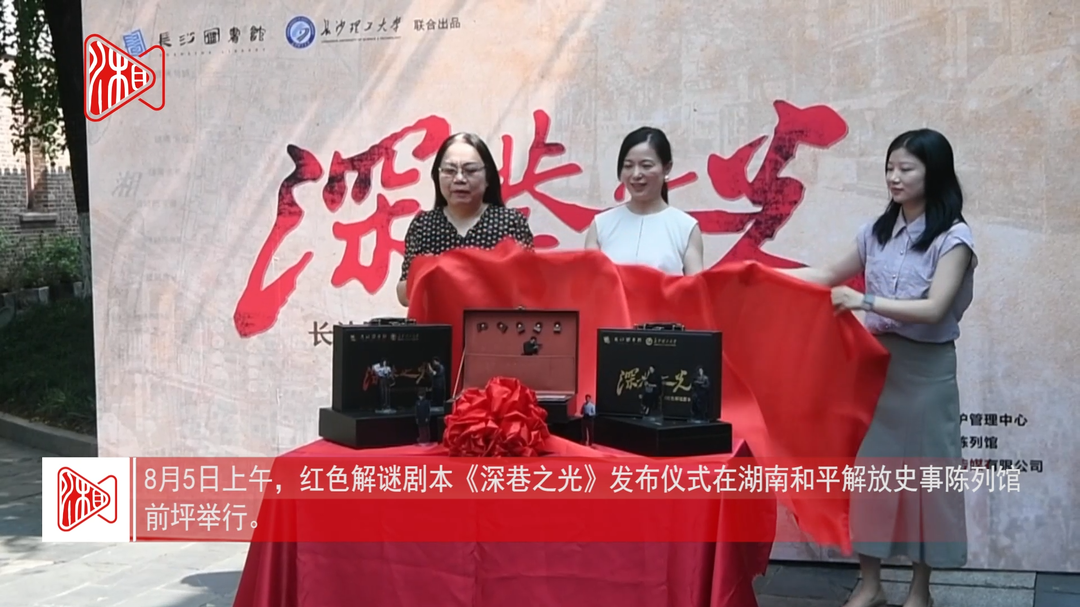 走进76年前的长沙，原创红色解谜剧本《深巷之光》发布