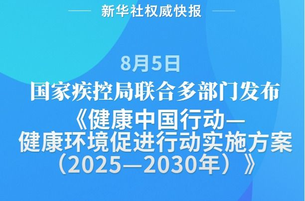 国家疾控局联合多部门发布健康环境促进行动实施方案