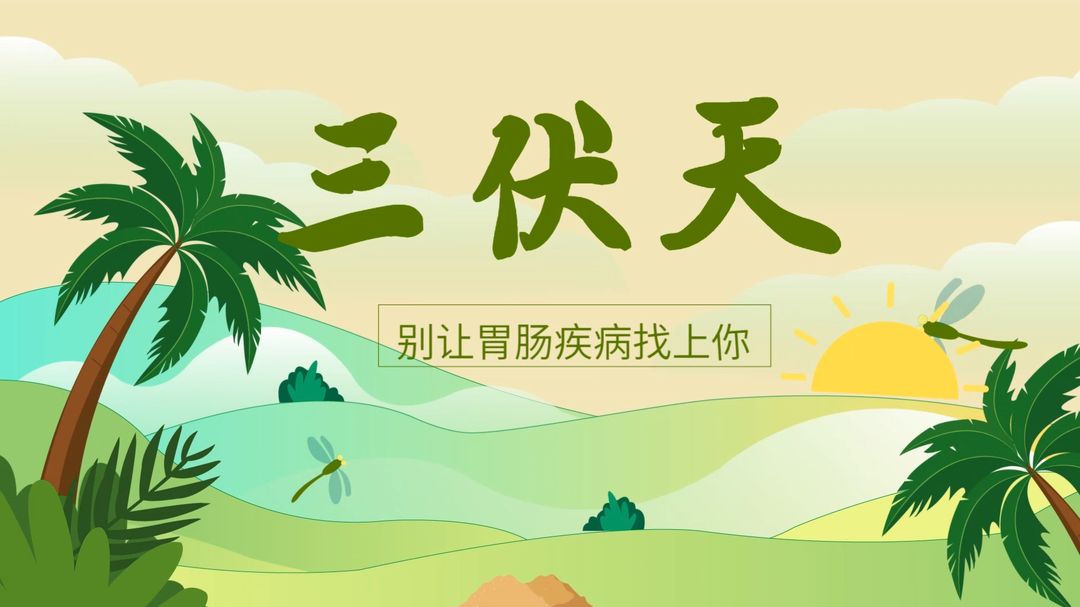 视频科普丨三伏天，别让肠胃疾病找上你