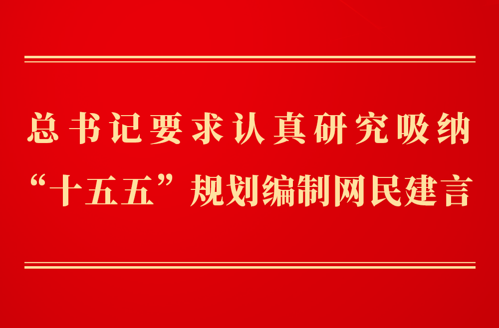 第一觀察｜總書(shū)記要求認(rèn)真研究吸納“十五五”規(guī)劃編制網(wǎng)民建言