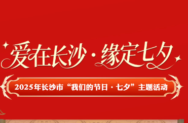 七夕将至，长沙拟免费为50对新人举办集体婚礼