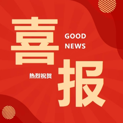 喜报！娄底中院1名个人获最高人民法院通报表扬