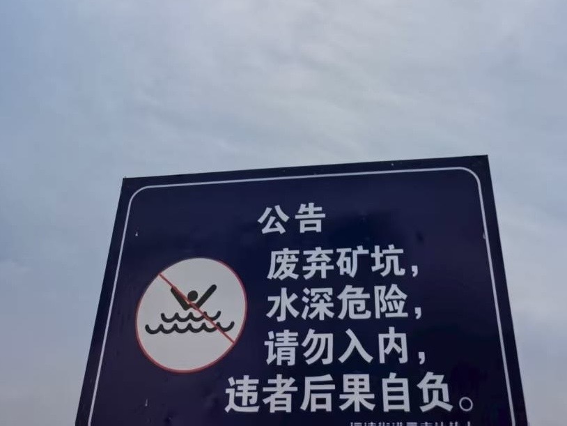网红矿坑美景暗藏致命危机  多部门持续筑牢安全防线