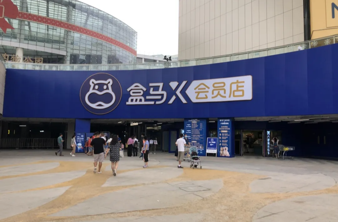 突发！盒马会员店将全部关闭？