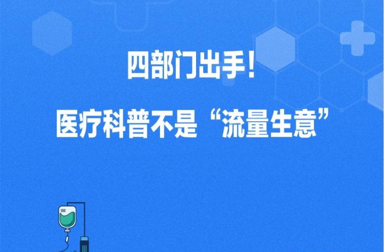 新华鲜报｜四部门出手！医疗科普不是“流量生意”