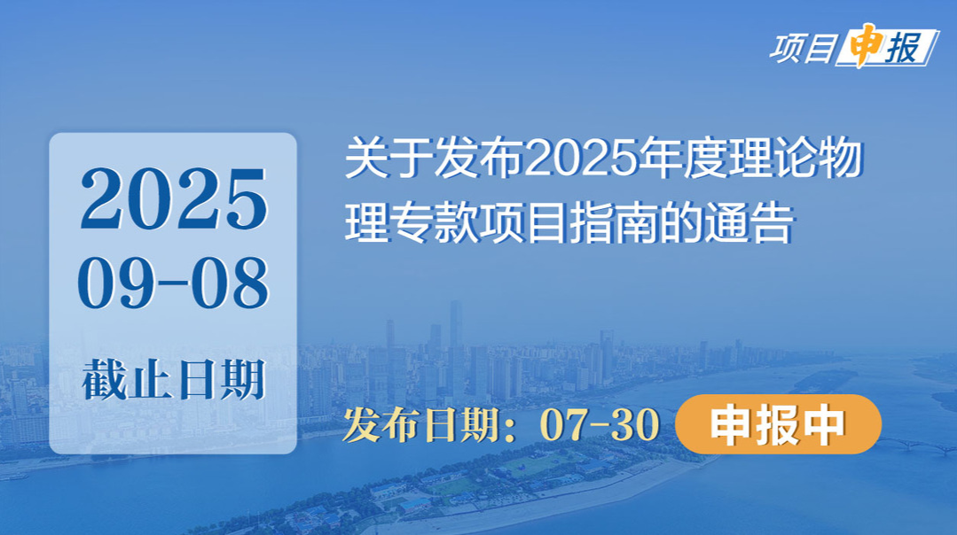 项目申报丨关于发布2025年度理论物理专款项目指南的通告