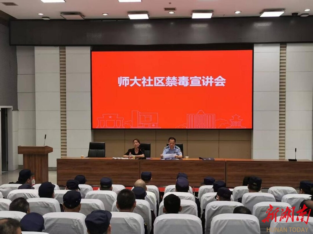 師大社區(qū)聯(lián)合桔子洲派出所開展禁毒宣講會，共筑無毒社區(qū)防線