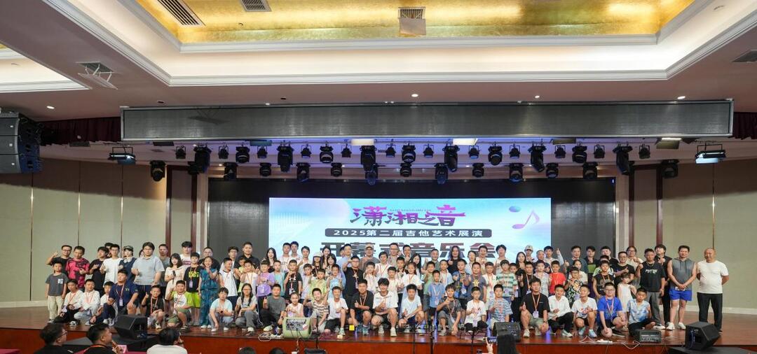 星城弦動(dòng)九州韻 瀟湘樂(lè)揚(yáng)四海情——湖南舉辦2025第二屆瀟湘之音吉他藝術(shù)展演