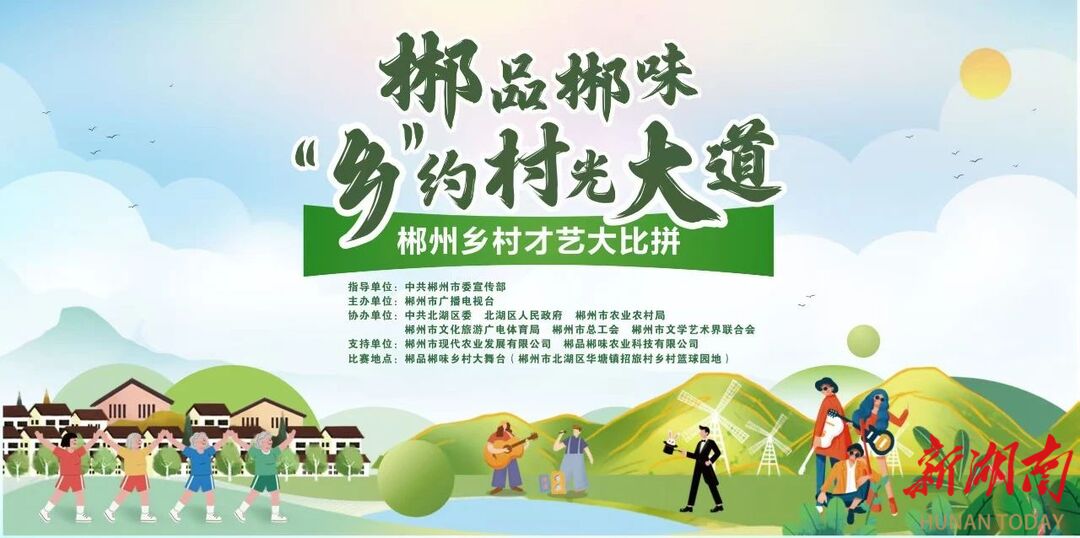 郴品郴味 “乡” 约村光大道——郴州乡村才艺大比拼 等你拿大奖！