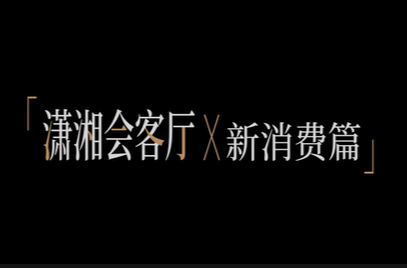 大阪世博會(huì)中國(guó)館湖南活動(dòng)周，瀟湘會(huì)客廳“新消費(fèi)品牌專(zhuān)場(chǎng)”即將開(kāi)啟！