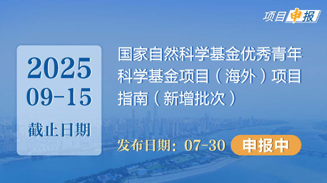 项目申报丨国家自然科学基金优秀青年科学基金项目（海外）项目指南（新增批次）