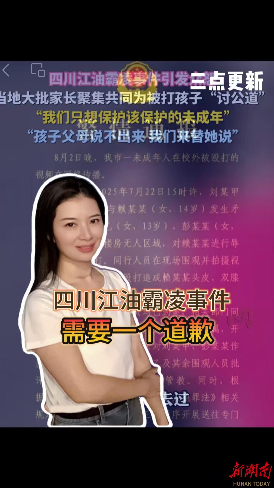 三點(diǎn)更新丨四川江油霸凌事件，需要一個(gè)道歉