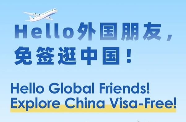 哪些國家能免簽來中國？最全列表！