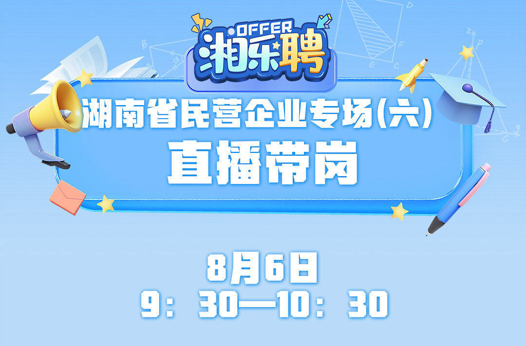 預(yù)告｜第六場民營企業(yè)的offer，正在派送！
