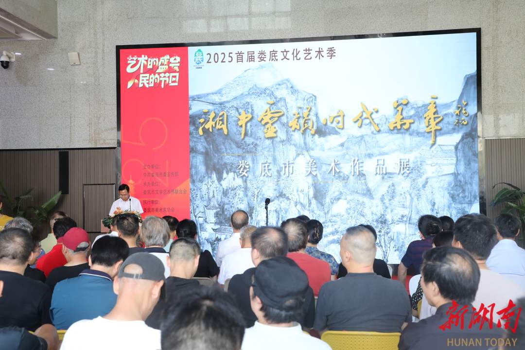 娄底文化艺术季|“湘中灵韵·时代华章”美术作品展在娄底开幕