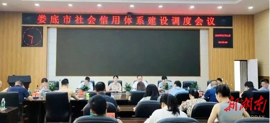娄底市召开全市社会信用体系建设调度会
