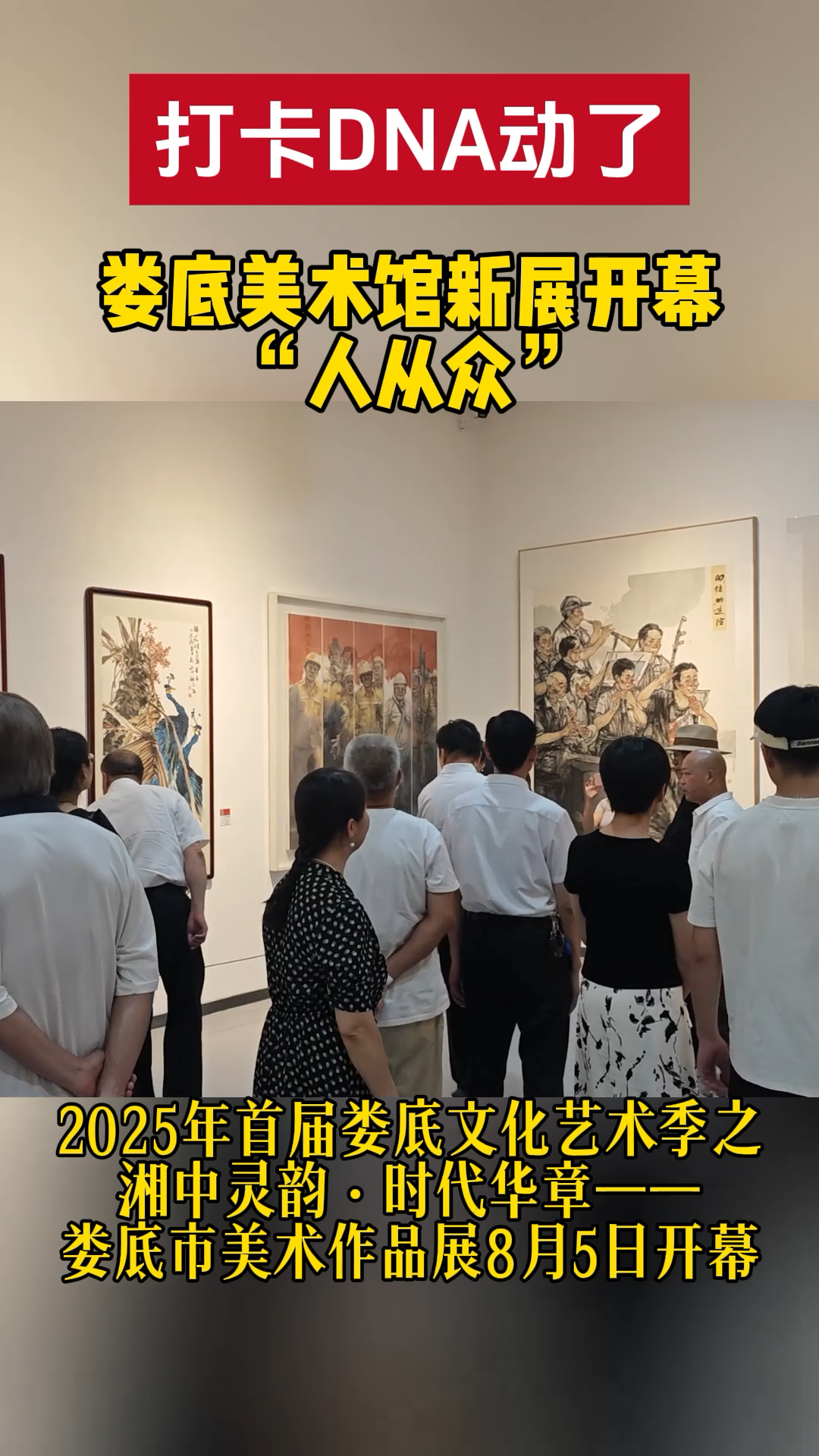 娄底文化艺术季|娄底新展开幕，观展打卡热热热
