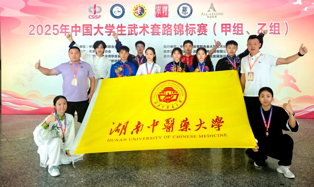 湖南中醫(yī)藥大學(xué)武術(shù)隊(duì)在2025年中國大學(xué)生武術(shù)套路錦標(biāo)賽（甲乙組）中勇奪1金2銀4銅
