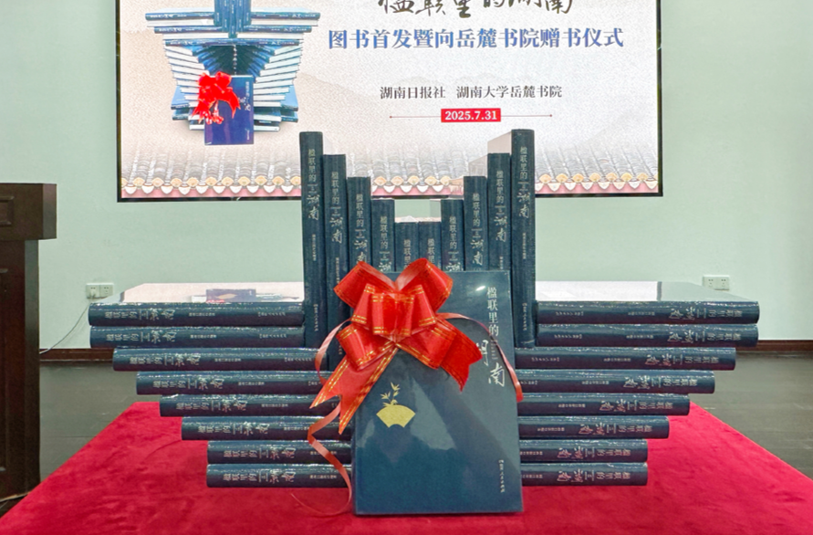 《楹联里的湖南》：赏名联，识楚材