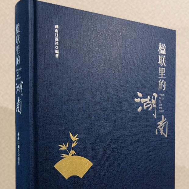 《楹联里的湖南》：赏名联，识楚材
