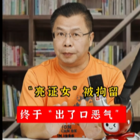 军哥说新闻｜“亮证女”被拘留，终于“出了口恶气”