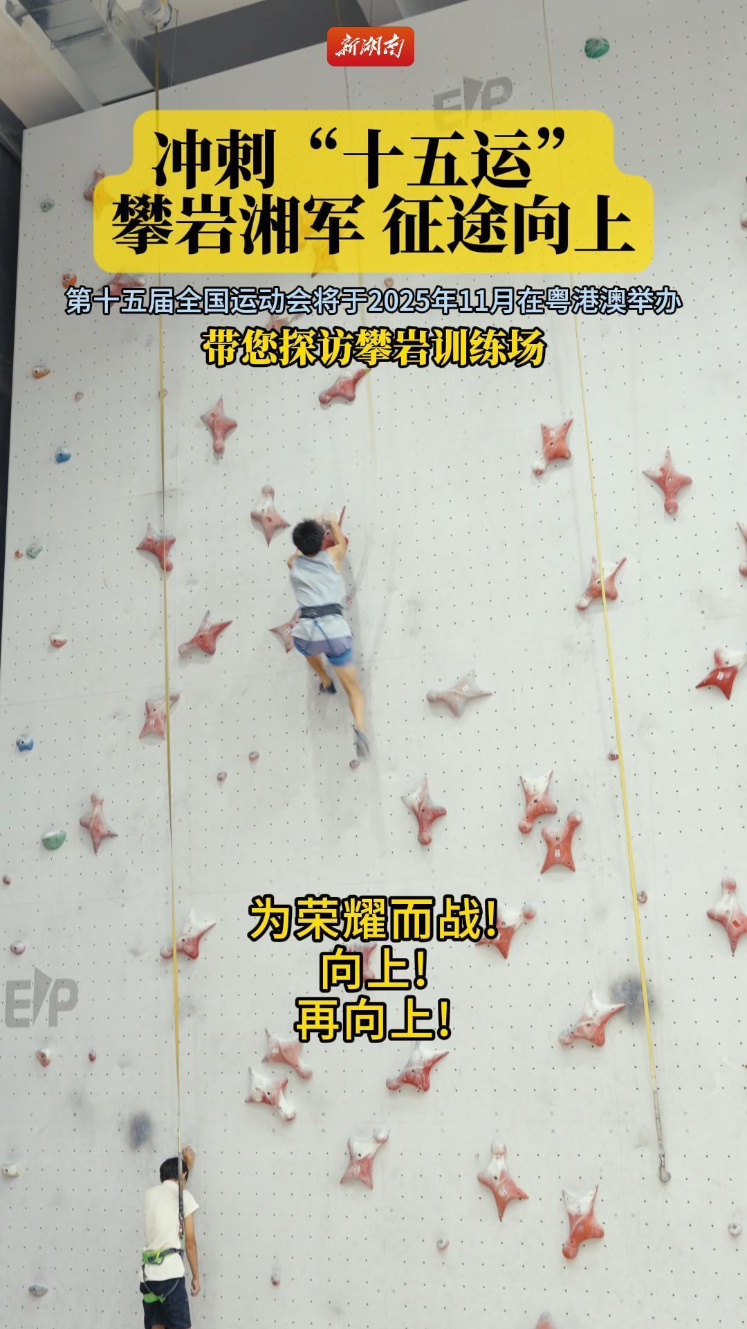 沖刺“十五運(yùn)”|向上！向上！向上！攀巖湘軍欲突破
