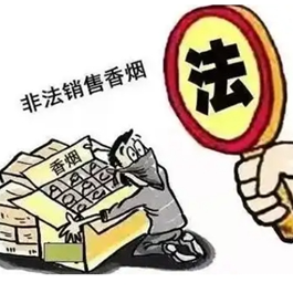 君山区：无证售烟赚差价 最终获利变获刑