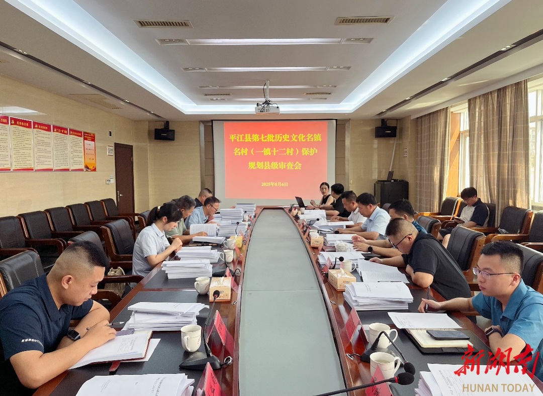 守护历史文脉，平江审议第七批名镇名村规划