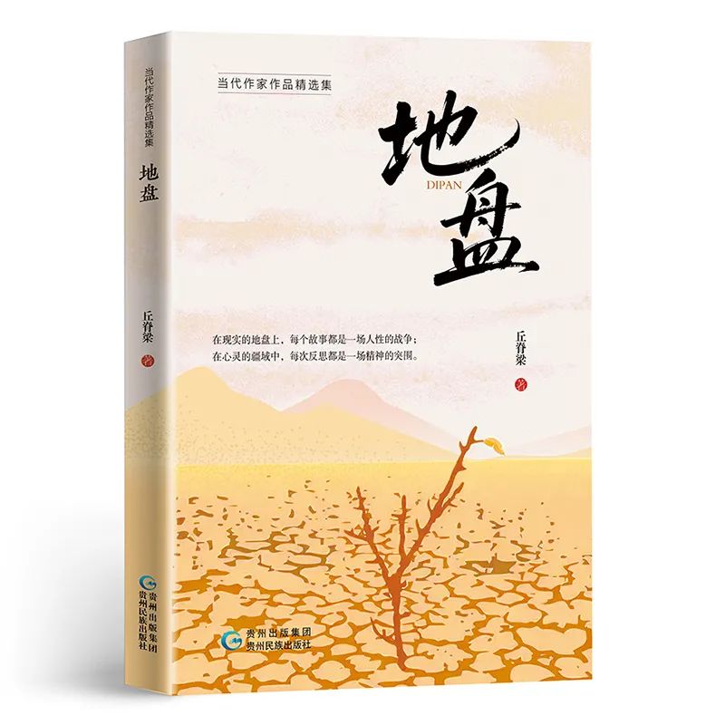 岳阳作家丘脊梁中短篇小说集《地盘》出版
