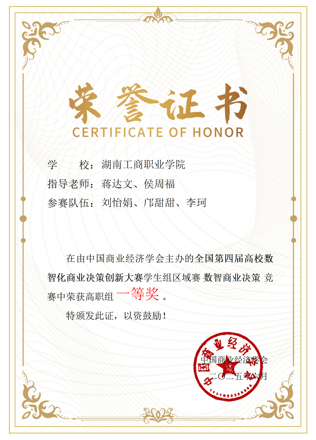 湖南工商職業(yè)學(xué)院在2025年全國高校數(shù)智化商業(yè)決策創(chuàng)新大賽學(xué)生組區(qū)域賽榮獲3個一等獎