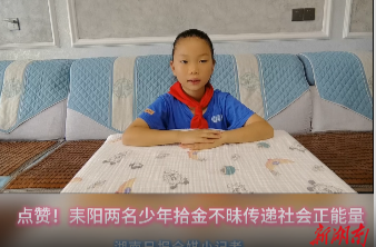 點贊！耒陽兩名少年拾金不昧傳遞社會正能量