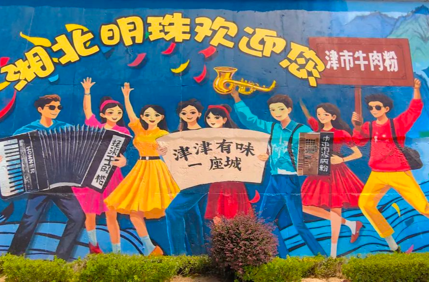 打卡地上新！津市太“墻”啦
