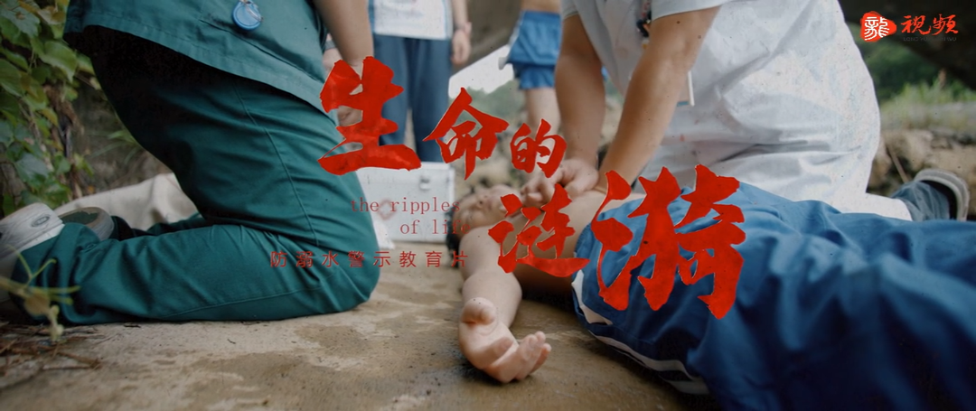 视频 | 临武：防溺水宣传片《生命的涟漪》